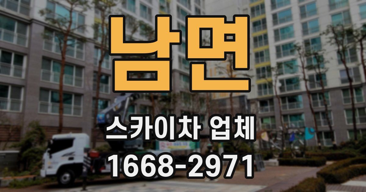 남면 스카이차 업체