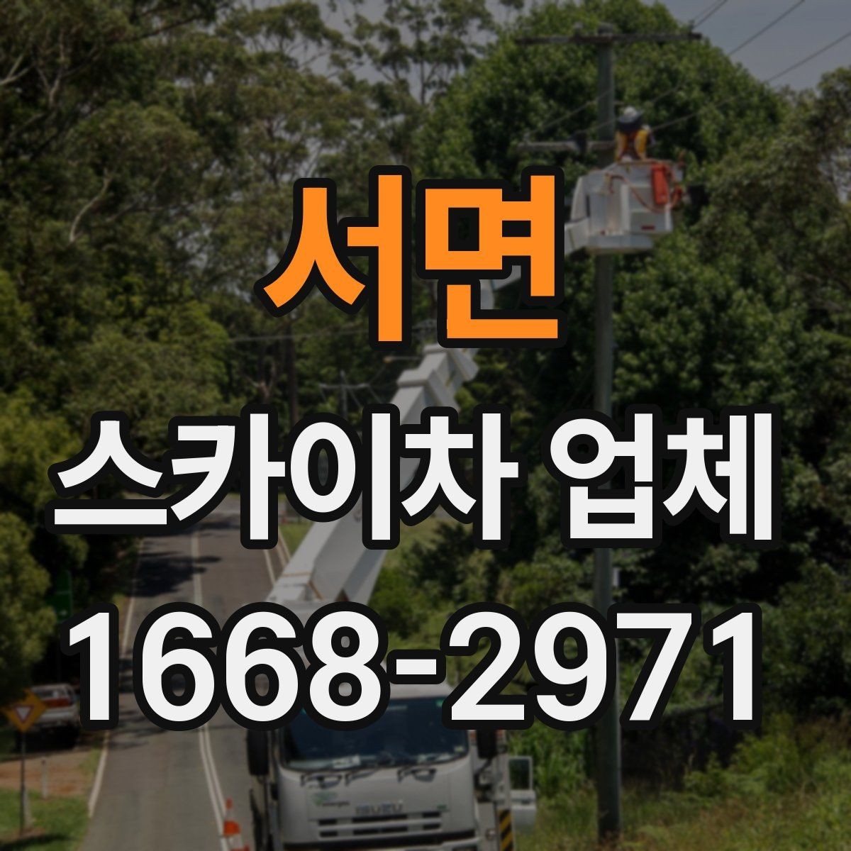 서면 스카이차 업체 이용 시 작업 높이별 준비사항