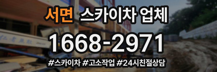 서면 스카이차 업체