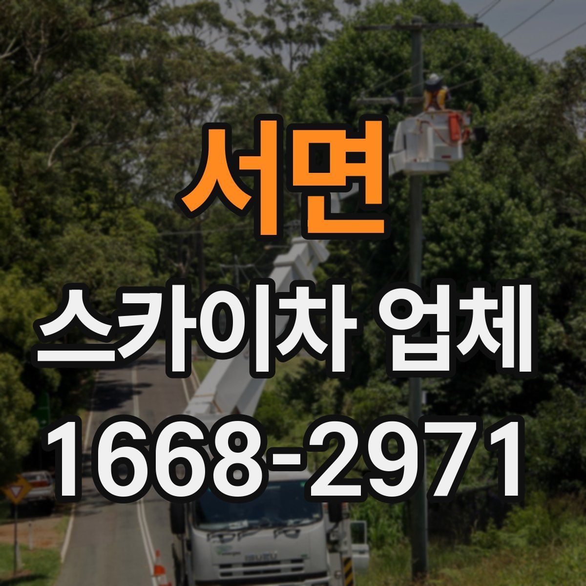 서면 스카이차 업체