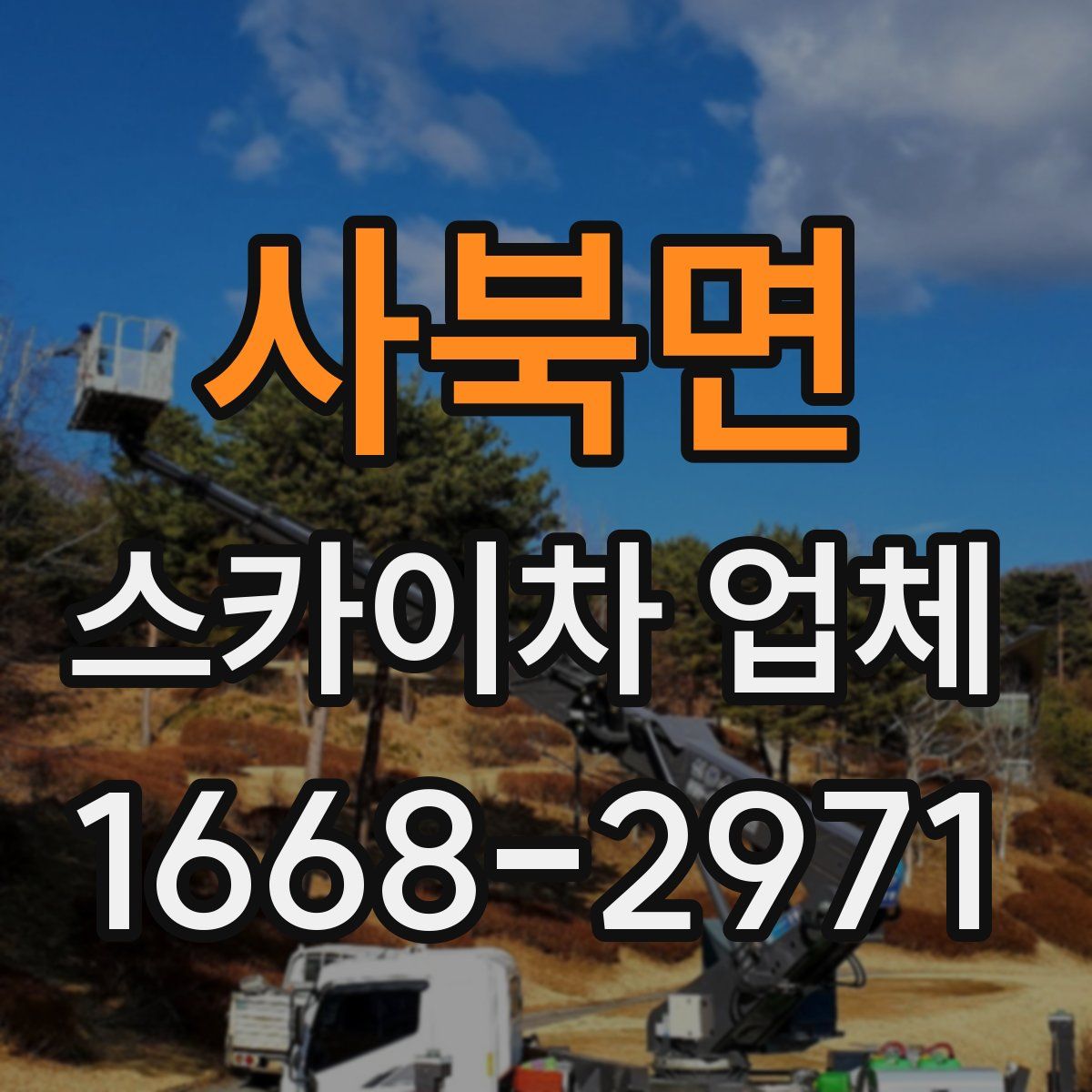 사북면 스카이차 업체