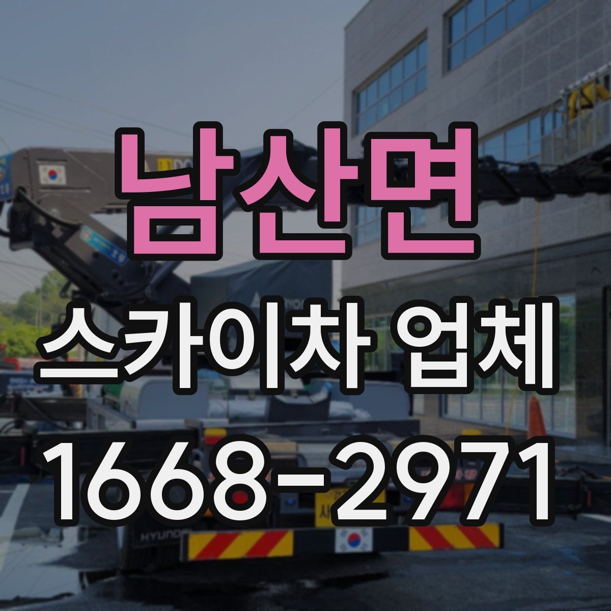 남산면 스카이차 업체