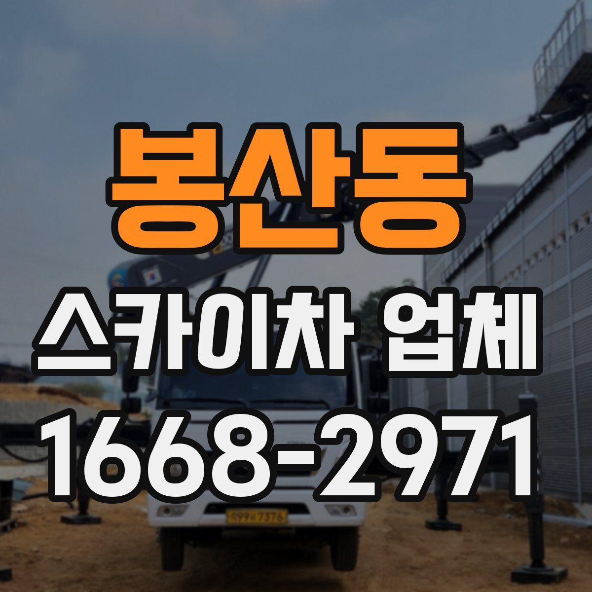 봉산동 스카이차 업체