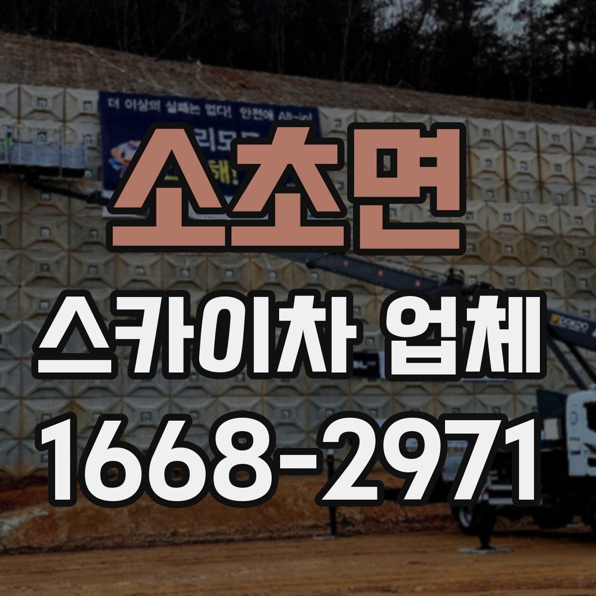 소초면 스카이차 업체