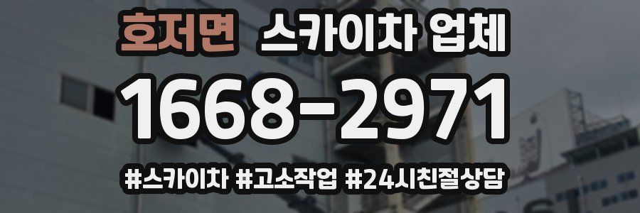 호저면 스카이차 업체