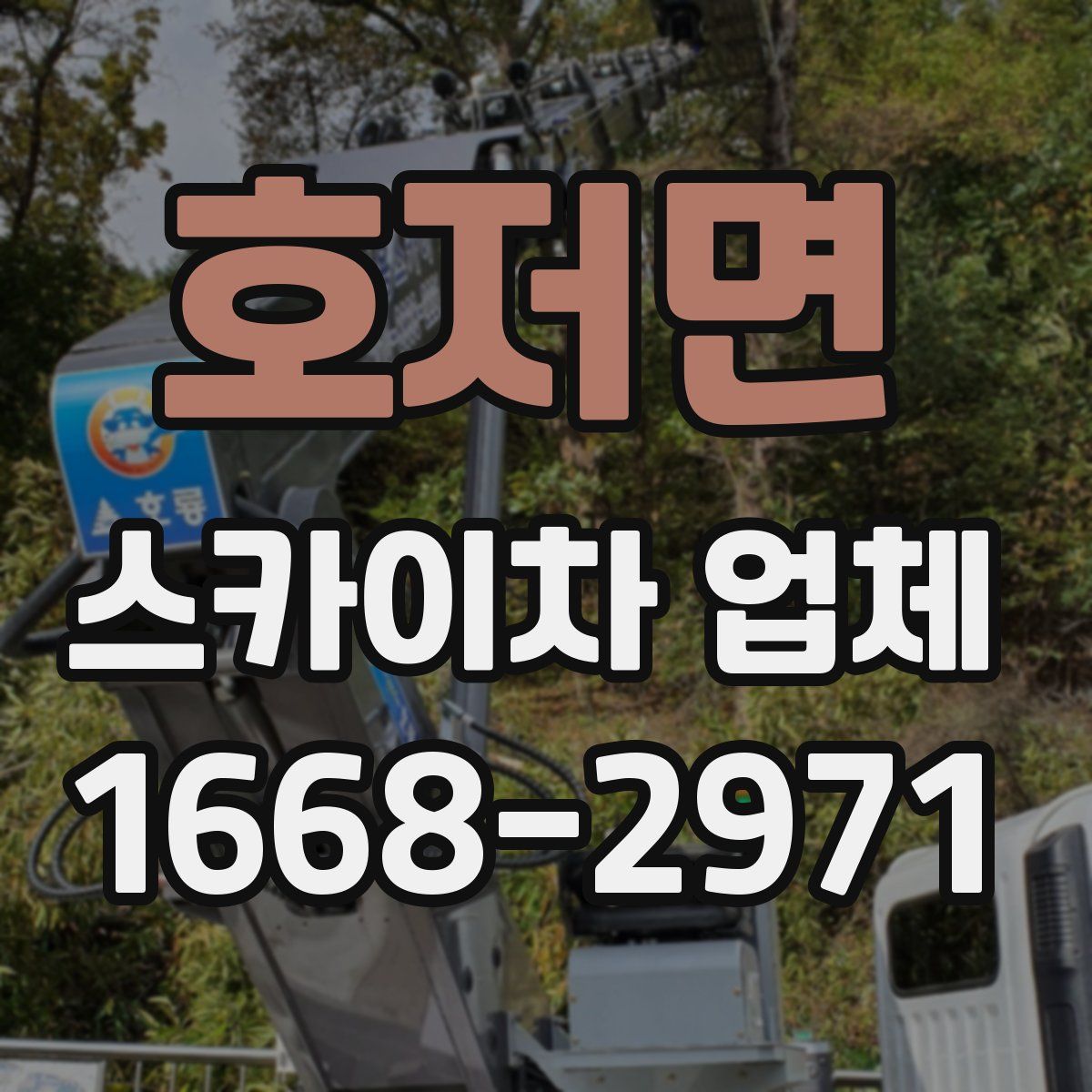 호저면 스카이차 업체