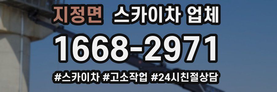 지정면 스카이차 업체
