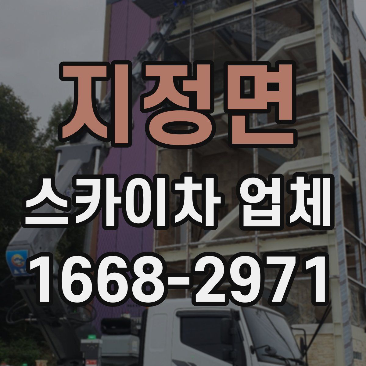 지정면 스카이차 업체