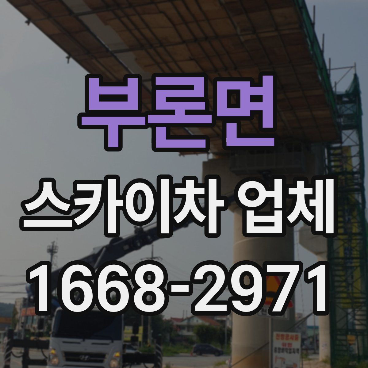 부론면 스카이차 업체