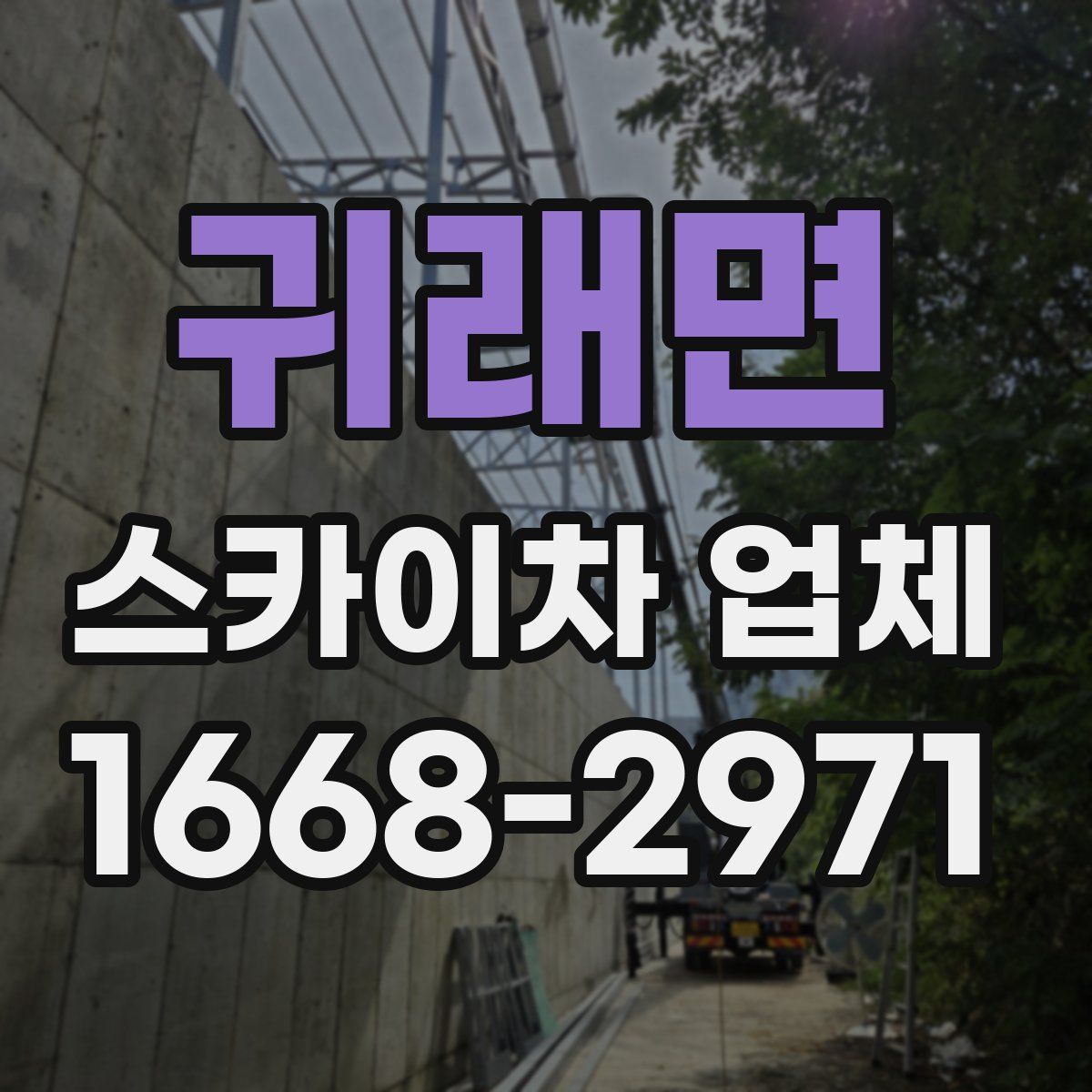 귀래면 스카이차 업체