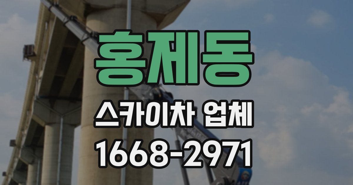 홍제동 스카이차 업체