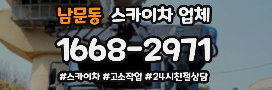 남문동 스카이차 업체