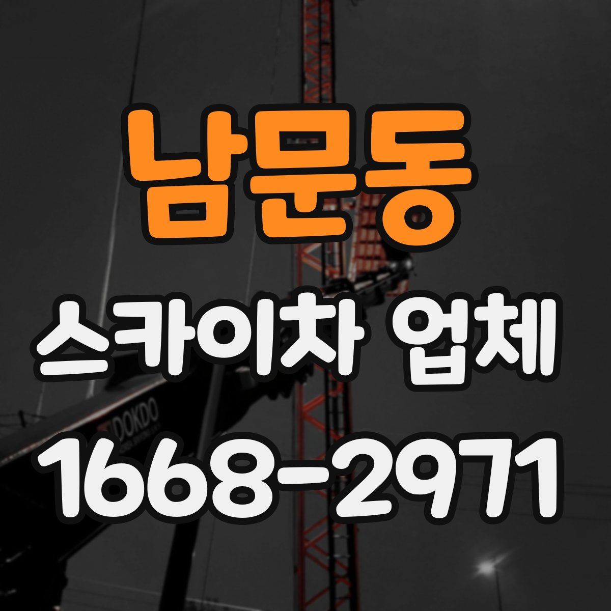 남문동 스카이차 업체