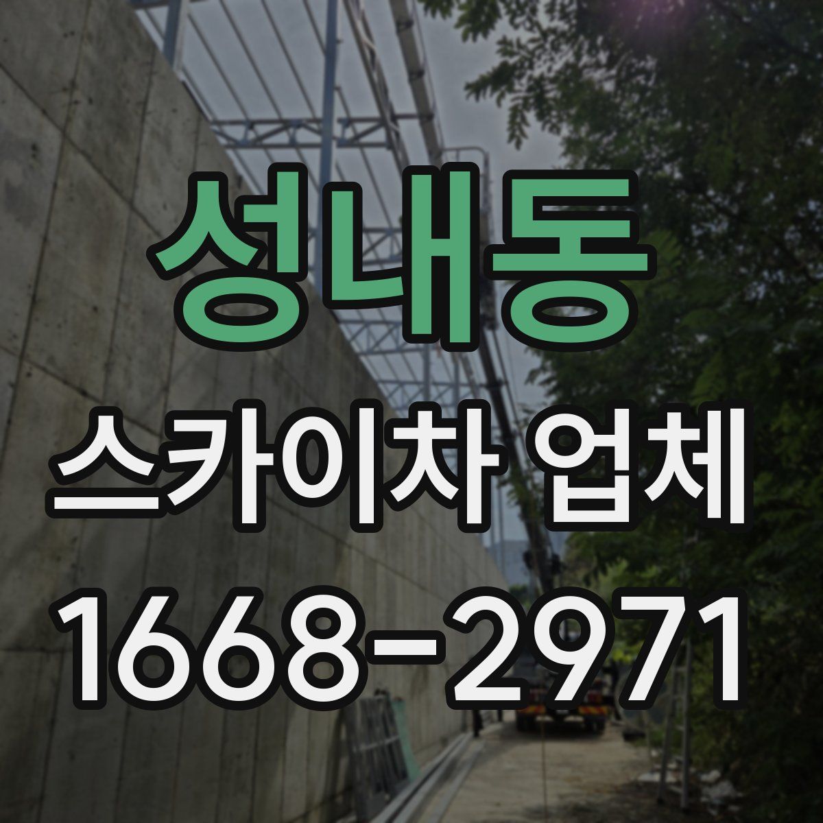 성내동 스카이차 업체