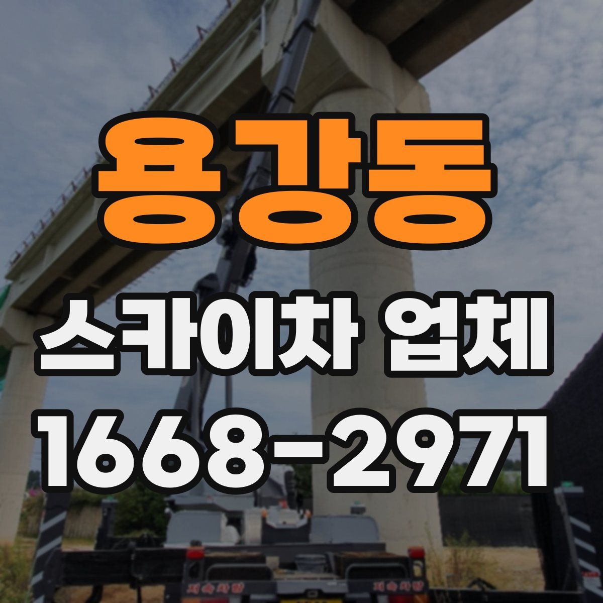 용강동 스카이차 업체