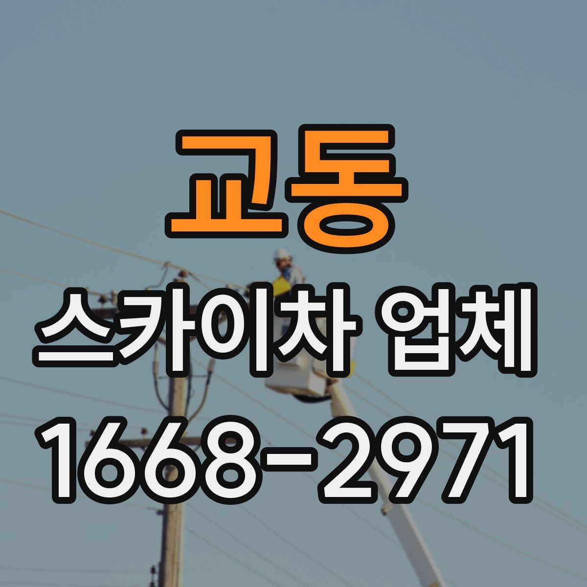 교동 스카이차 업체