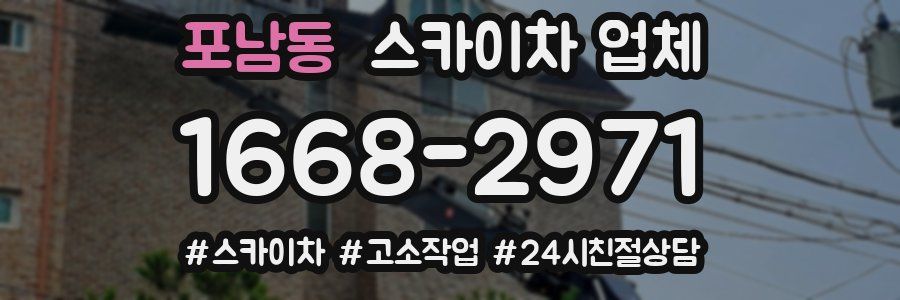 포남동 스카이차 업체