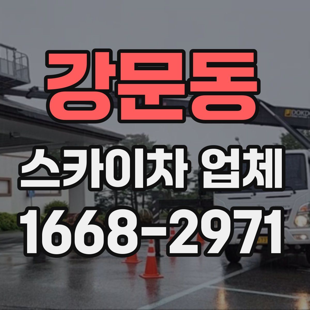 강문동 스카이차 업체