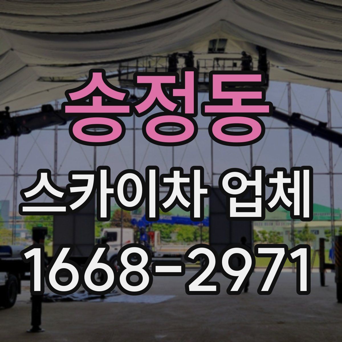 송정동 스카이차 업체 선정 시 안전 점검 체크포인트