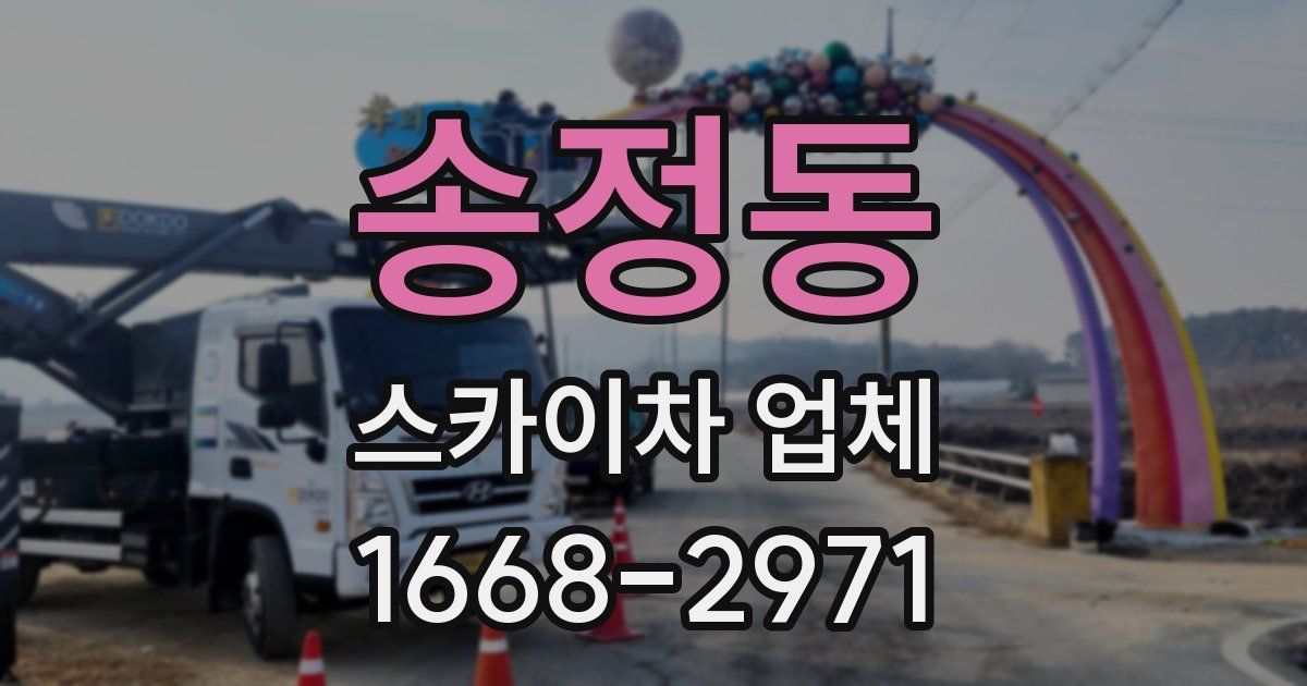 송정동 스카이차 업체