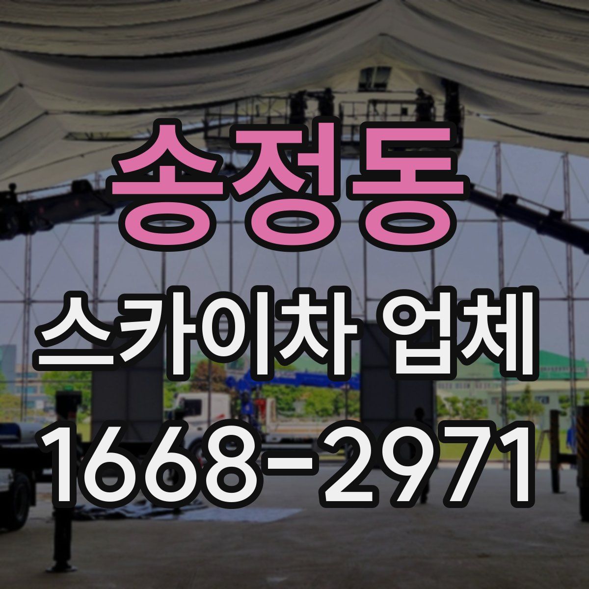 송정동 스카이차 업체