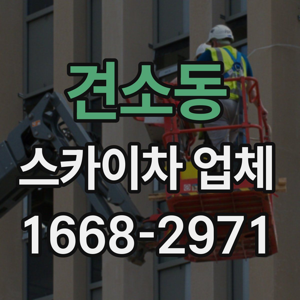 견소동 스카이차 업체