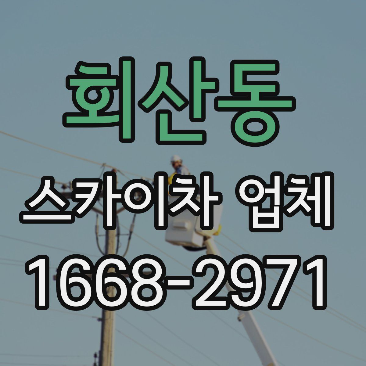회산동 스카이차 업체