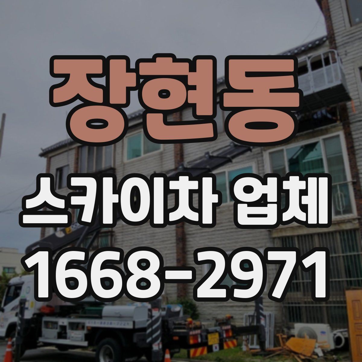장현동 스카이차 업체 비용 절감을 위해 준비할 것들