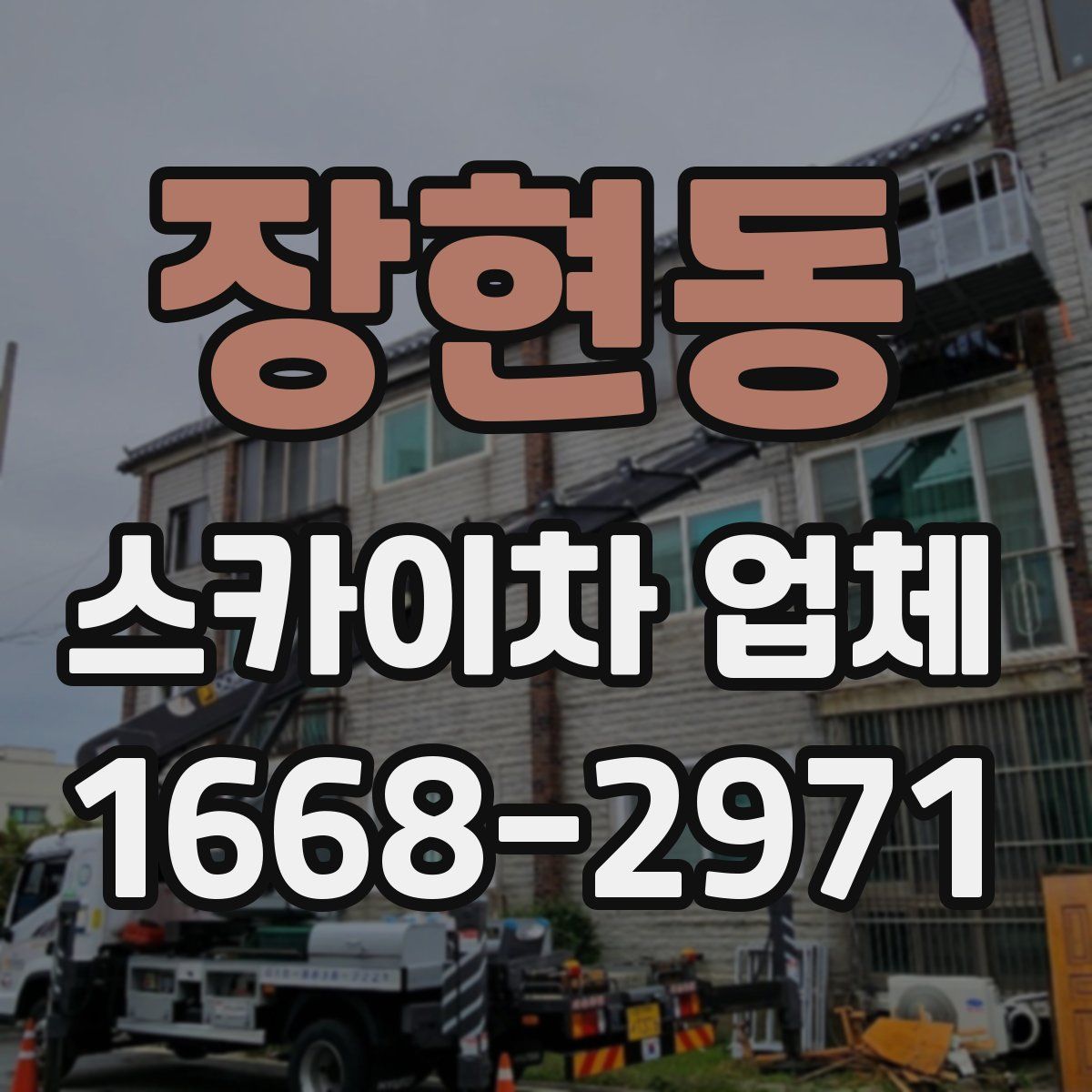 장현동 스카이차 업체