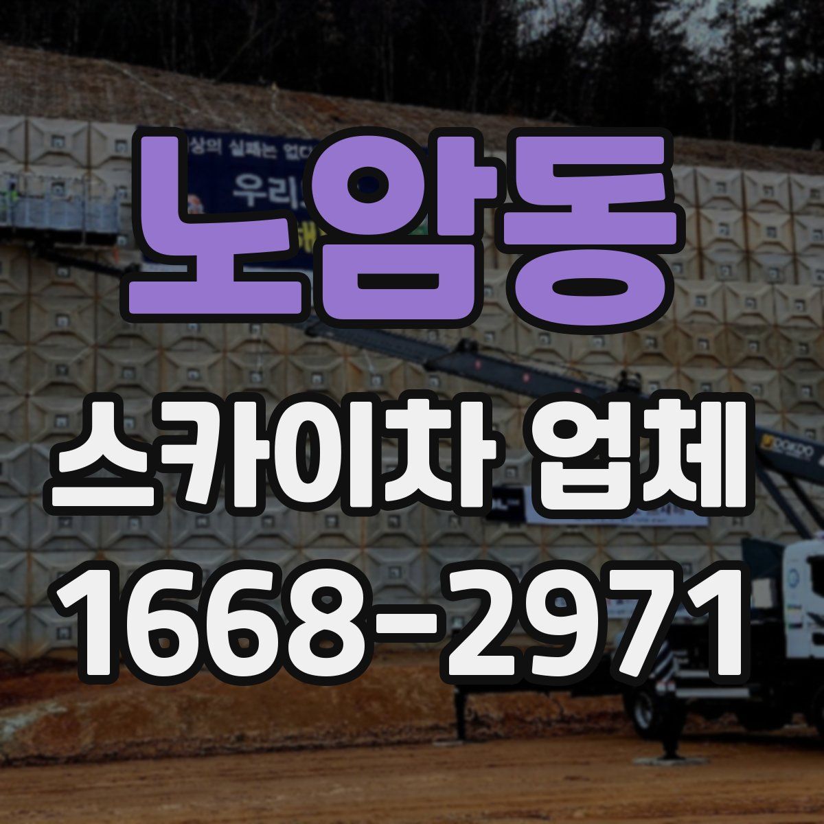 노암동 스카이차 업체