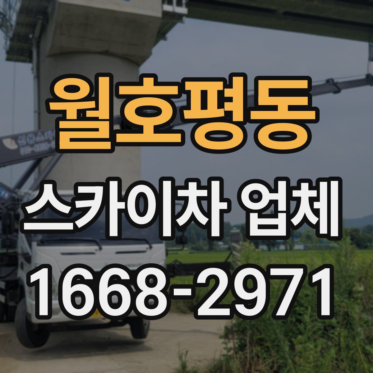 월호평동 스카이차 업체