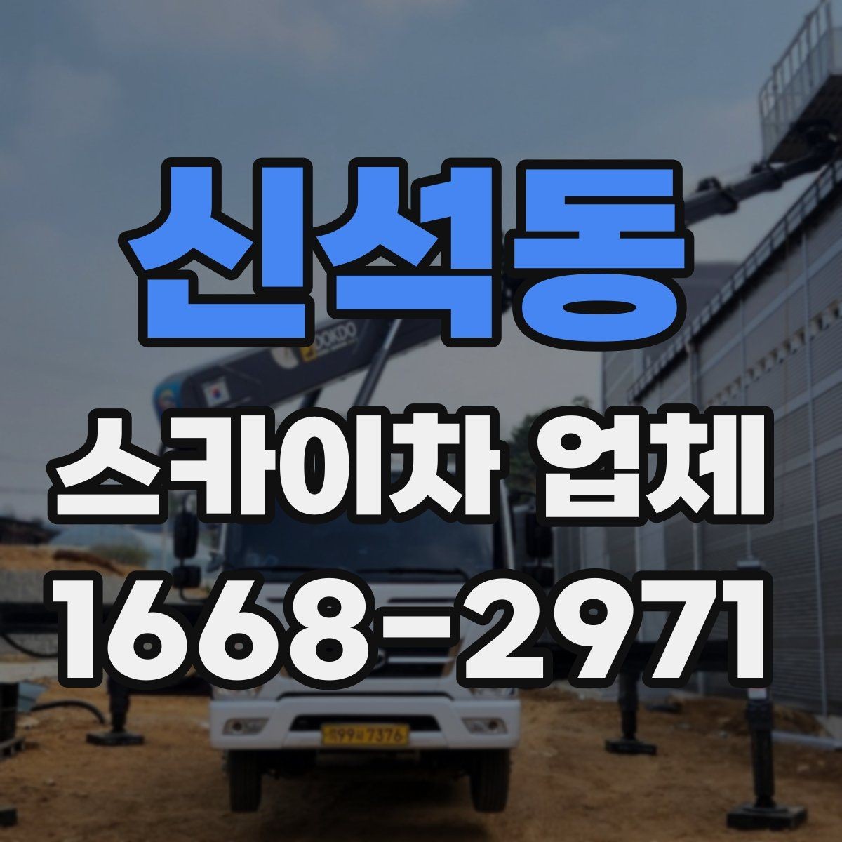 신석동 스카이차 업체 찾을 때 지역 내 이동 거리도 중요할까