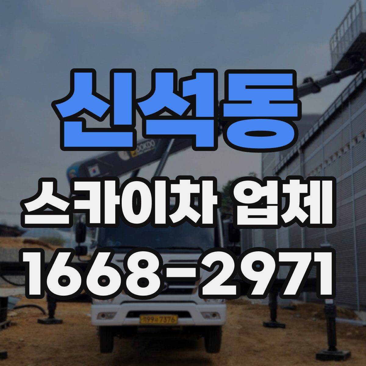 신석동 스카이차 업체