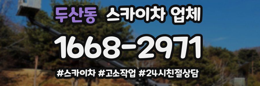 두산동 스카이차 업체