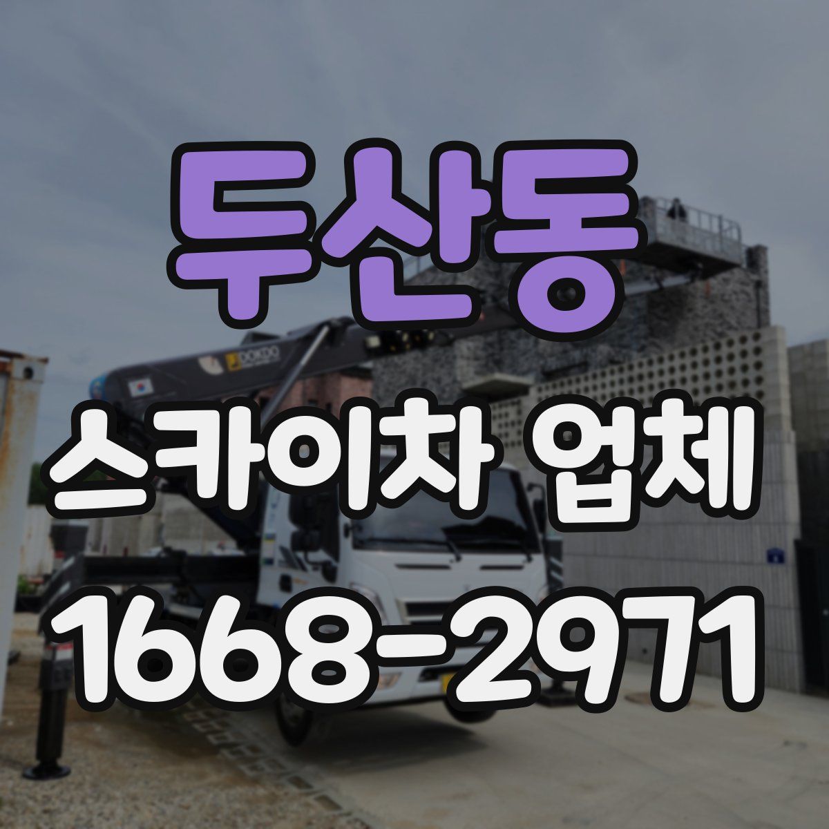 두산동 스카이차 업체