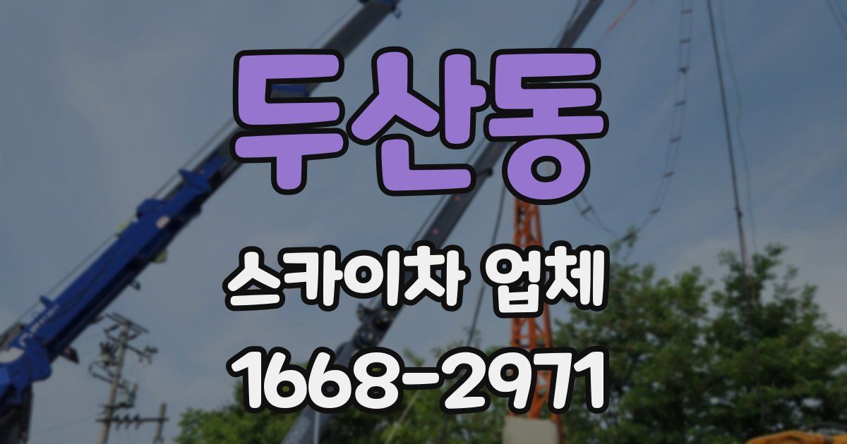 두산동 스카이차 업체