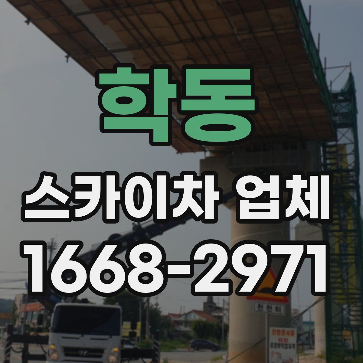 학동 스카이차 업체