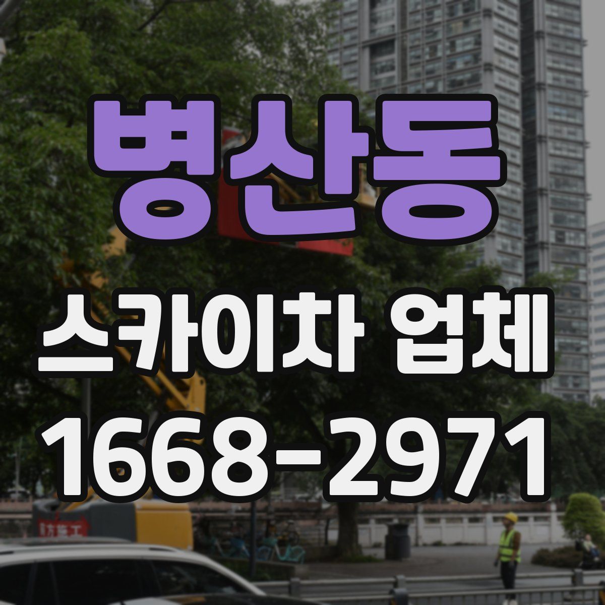 병산동 스카이차 업체