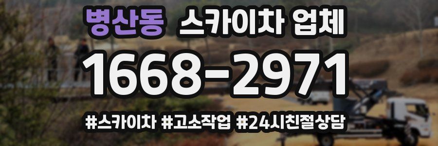병산동 스카이차 업체