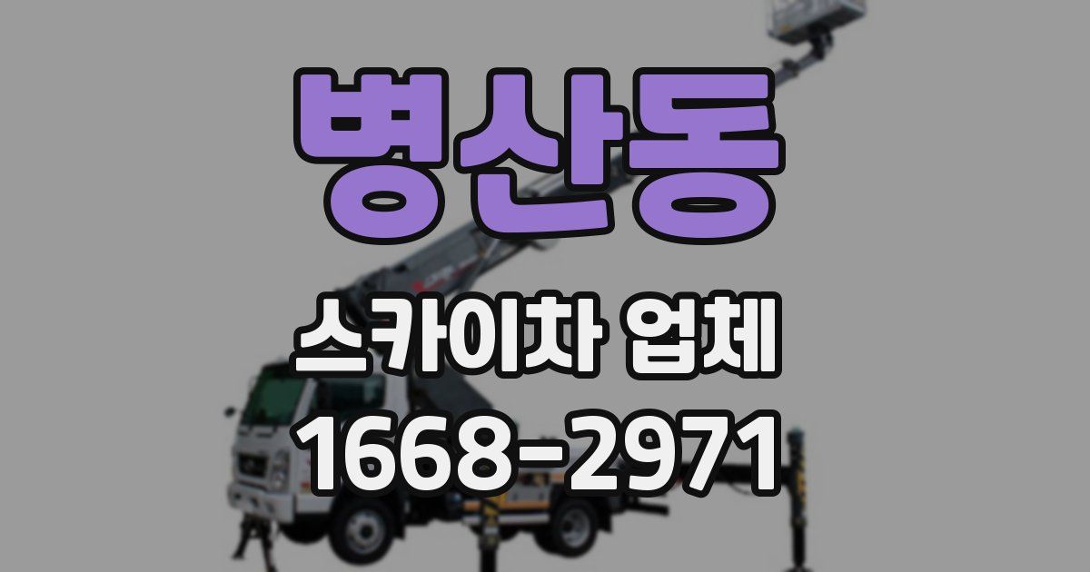 병산동 스카이차 업체