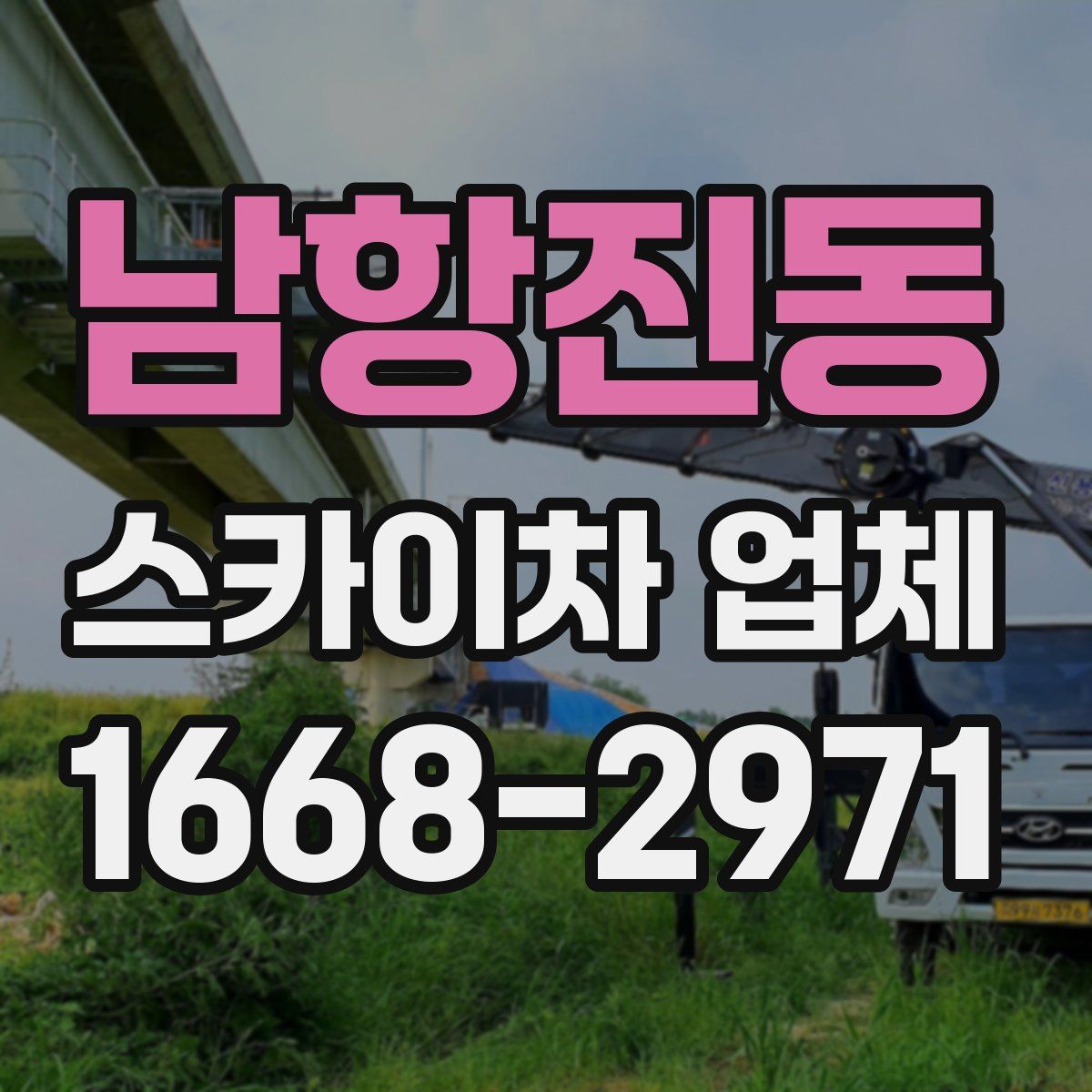 남항진동 스카이차 업체