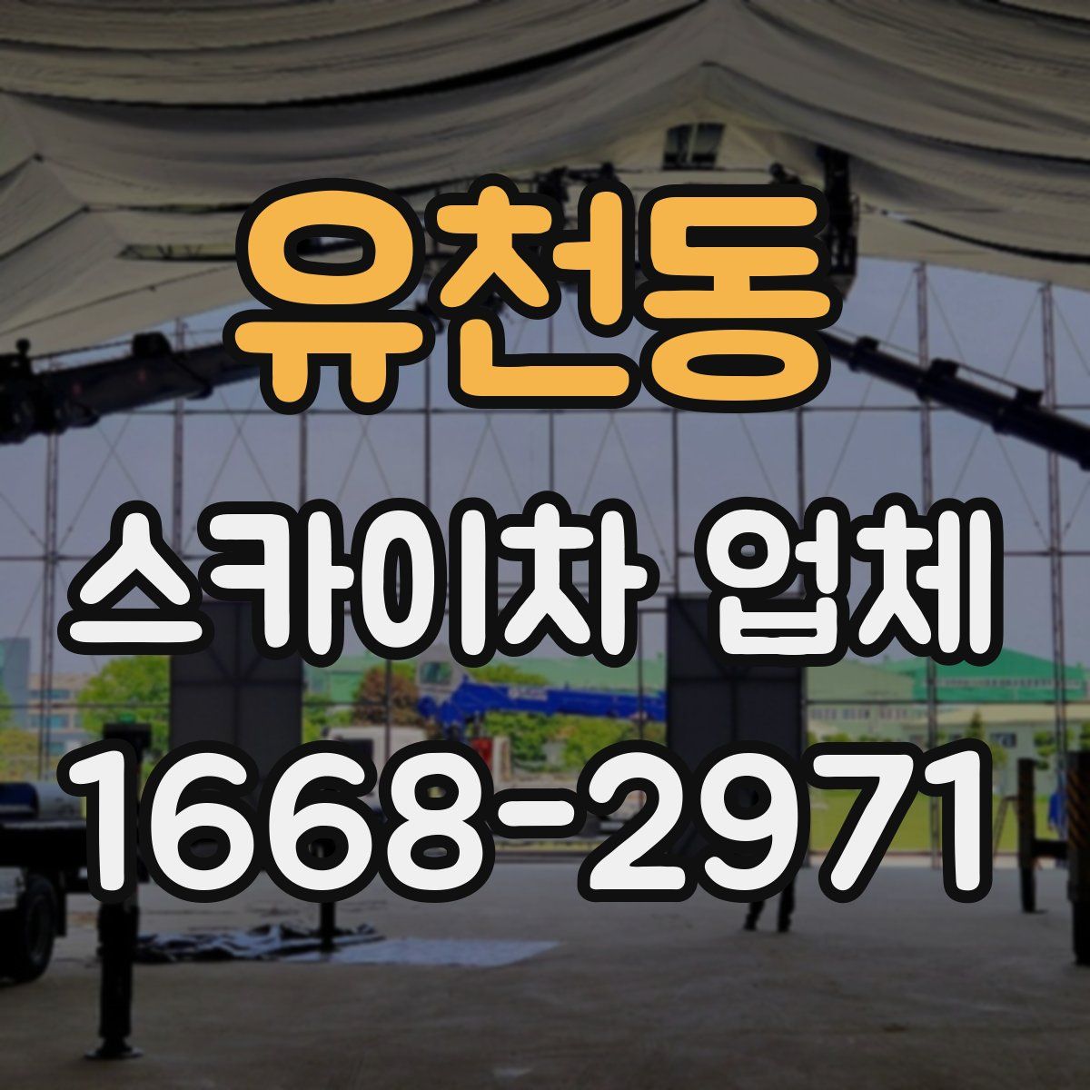 유천동 스카이차 업체