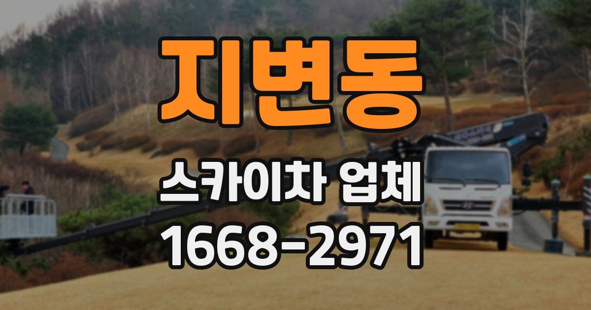지변동 스카이차 업체