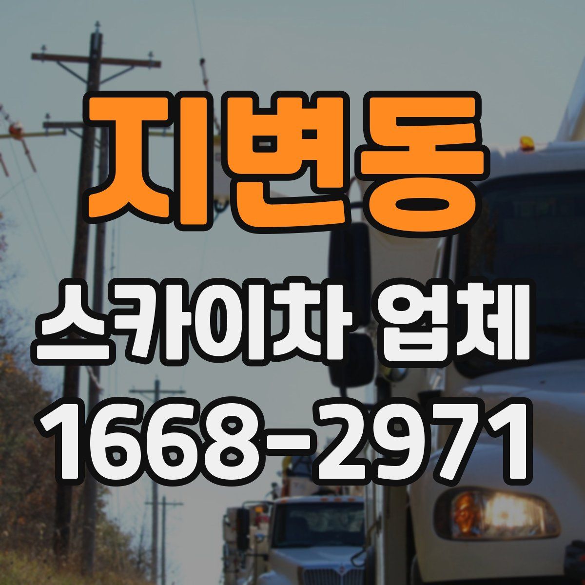 지변동 스카이차 업체