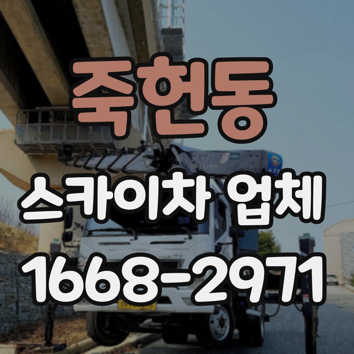 죽헌동 스카이차 업체