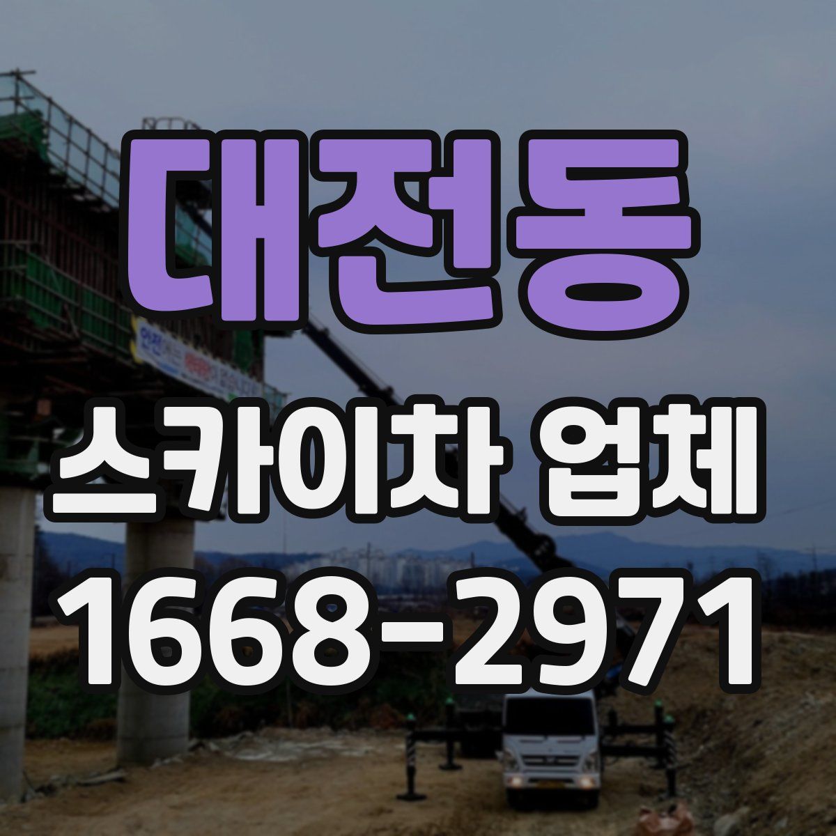 대전동 스카이차 업체