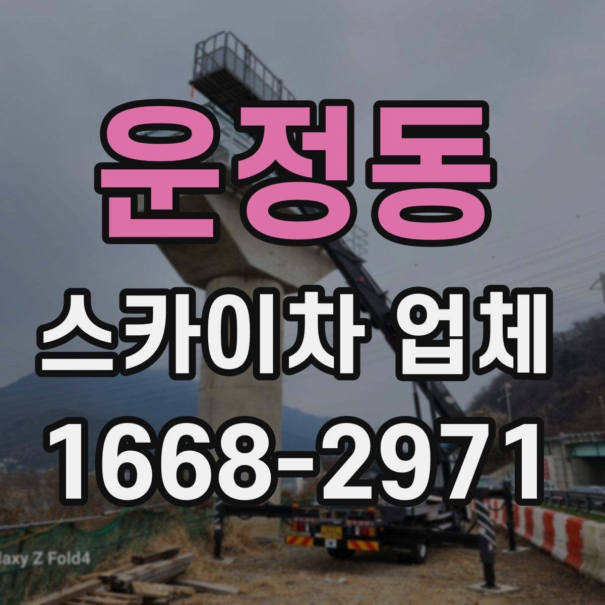 운정동 스카이차 업체 선정에 도움이 되는 비교 포인트