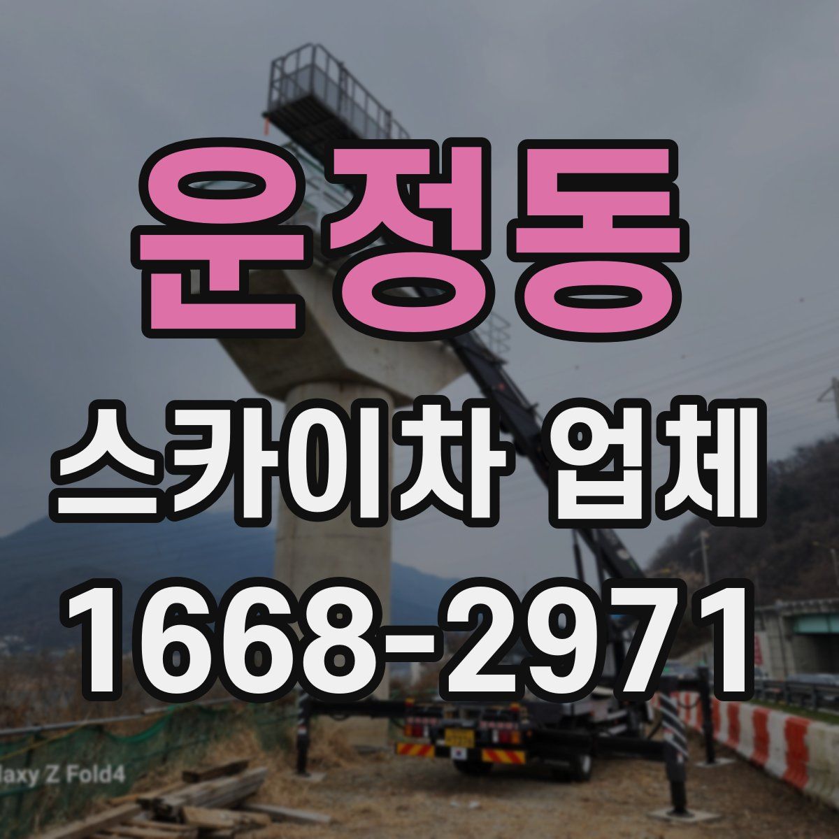 운정동 스카이차 업체