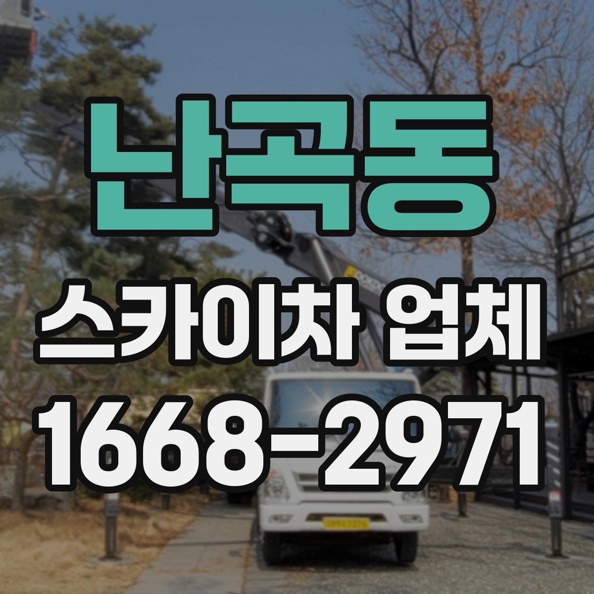 난곡동 스카이차 업체