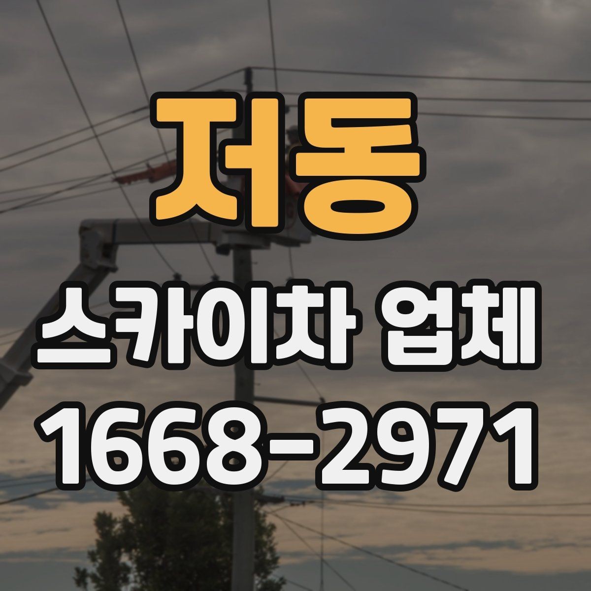 저동 스카이차 업체 작업 전날 준비하면 좋은 사항